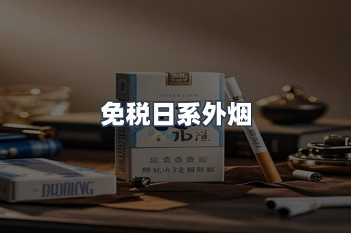 出口香烟